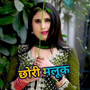 छोरी मलूक