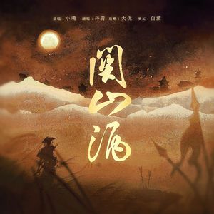 关山酒