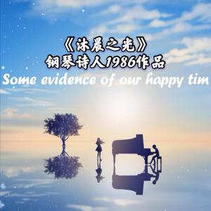 沐晨之光（钢琴曲）