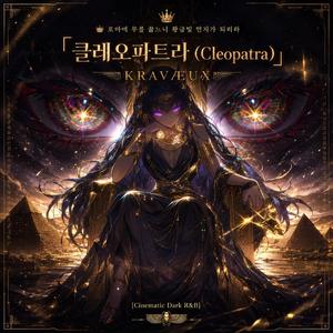 클레오파트라 (Cleopatra)