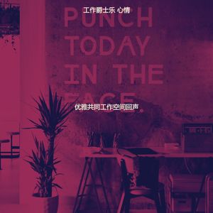 柔和的共同工作空间时刻