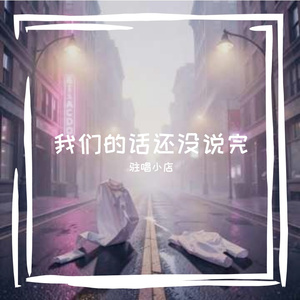 我们的话还没说完