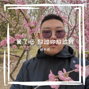 算了吧 放过你放过我