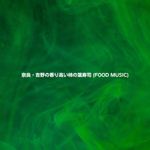 奈良・吉野の香り高い柿の葉寿司 (FOOD MUSIC)