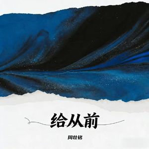 给从前