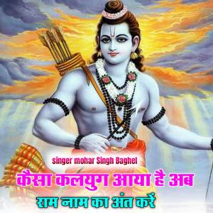 Kaisa kalyug aaya hai ab Ram Naam ka ant Karen