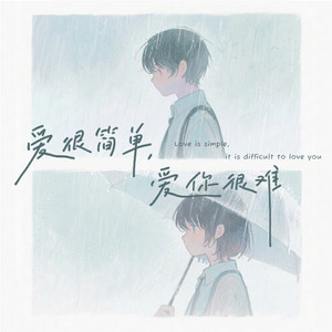 爱很简单，爱你很难
