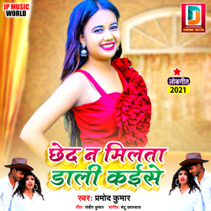 Chheda Na Milata Dali kaise