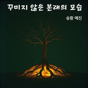 꾸미지 않은 본래의 모습