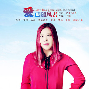 爱已随风去