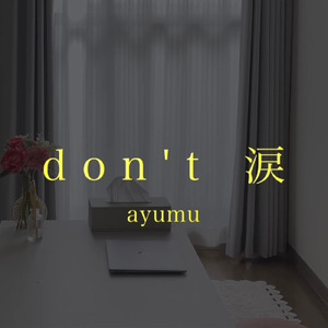 don't 涙