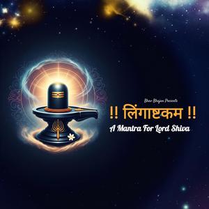 Lingashtakam l ब्रह्ममुरारिसुरार्चितलिंगं l शिव लिंगाष्टकम