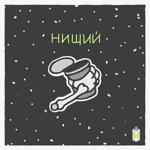 Нищий