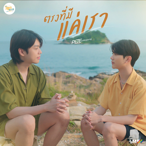 ตรงที่มีแค่เรา (From "Hard Love Mission")