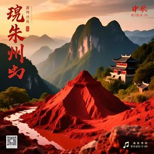 送你一颗朱砂扣