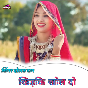 खिड़की खोल दो