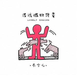 活该孤独终老（Prod by.BECU BEATZ)