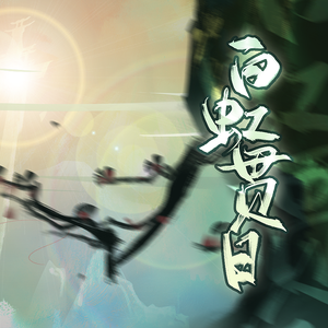 白虹贯日（Ⅰ版）