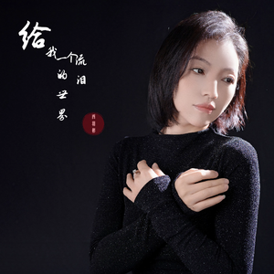 给我一个流泪的世界