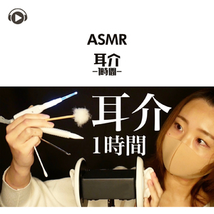 ASMR - 耳介 -1時間-_pt06 (feat. ASMR by ABC & ALL BGM CHANNEL)