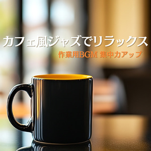 リラックスカフェジャズ