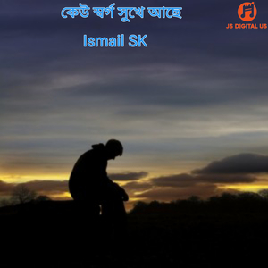 কেউ স্বর্গ সুখে আছে