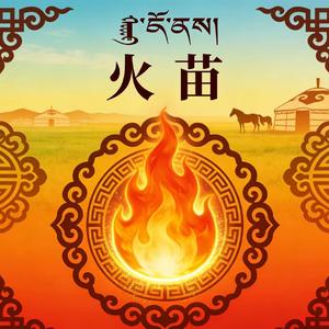 火苗(蒙古版)