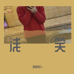 雨过之后（翻自 尚士达）