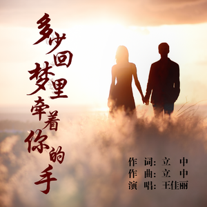 多少回梦里牵着你的手