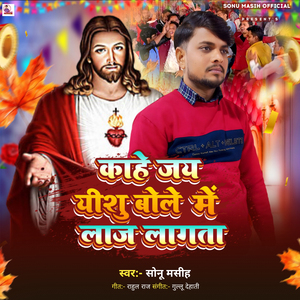 Kahe Jay Yishu Bole Me Laj Lagta