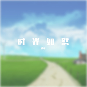 三年的等待(椰子版)