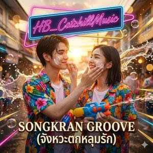 จังหวะตกหลุมรัก