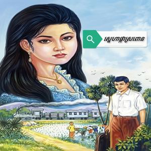 ស្នេហាផ្កាស្រពោន .កំសត់នឹងអត្ថន័យពិត នៃរឿងផ្កាស្រពោន