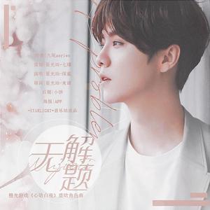 无解题（橙光游戏《心语白夜》鹿晗角色曲）（翻自 Younha）