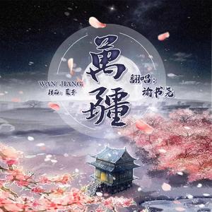 万疆