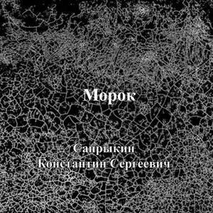 Морок