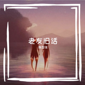 老友旧话