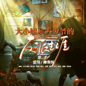 大小姐和大少爷的反派生涯