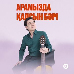 Арамызда қалсын бәрі
