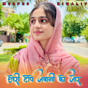 छोरी टोपे जवानी को जोर