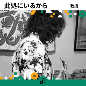 此処にいるから