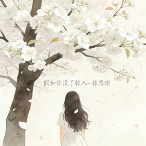 假如你没了收入 (烟嗓版)