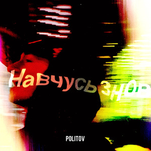 Навчусь знов