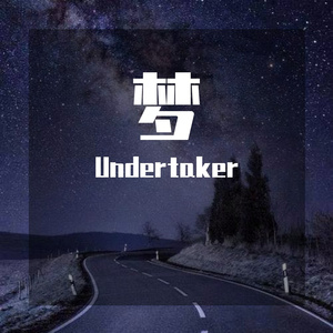 梦 (Prod.By 97Virus)