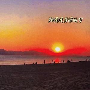 路漫漫其修远兮 伴奏