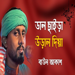 ডাল ছাইড়া উড়াল দিয়া ডালে গিয়া বইসো