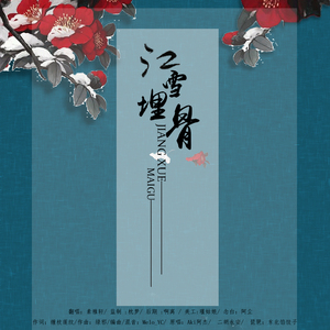 江雪埋骨（翻自 Aki阿杰）