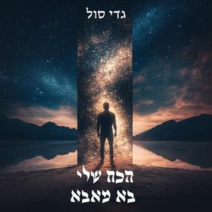 הכח שלי מאבא