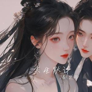 余生默许