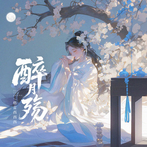醉月殇